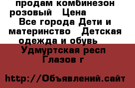 продам комбинезон розовый › Цена ­ 1 000 - Все города Дети и материнство » Детская одежда и обувь   . Удмуртская респ.,Глазов г.